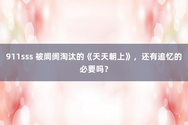 911sss 被阛阓淘汰的《天天朝上》，还有追忆的必要吗？