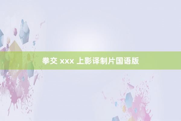 拳交 xxx 上影译制片国语版